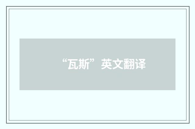 “瓦斯”英文翻译