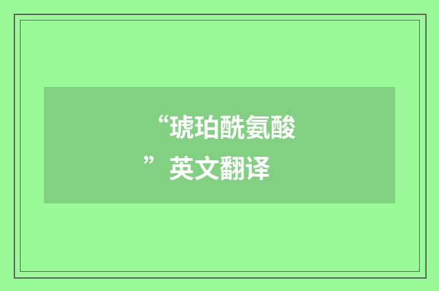 “琥珀酰氨酸”英文翻译