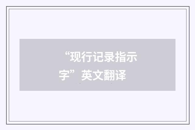 “现行记录指示字”英文翻译