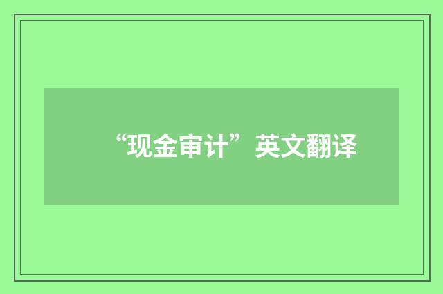 “现金审计”英文翻译