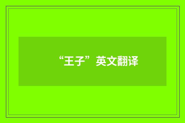 “王子”英文翻译