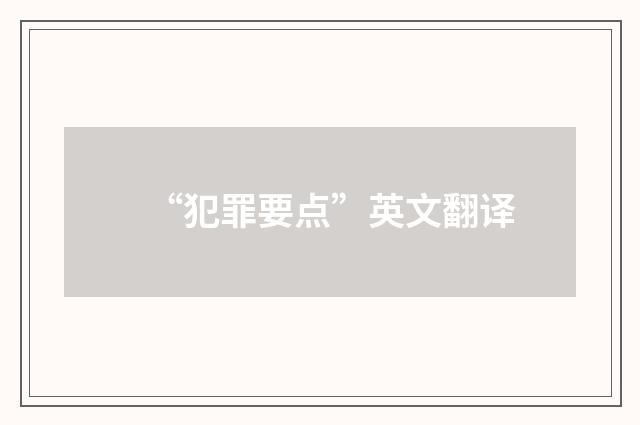 “犯罪要点”英文翻译