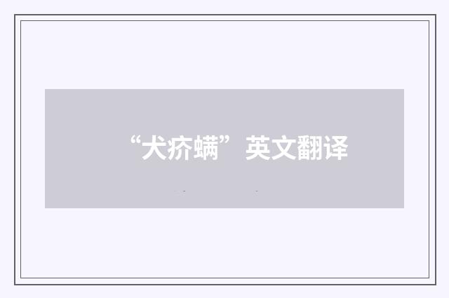 “犬疥螨”英文翻译