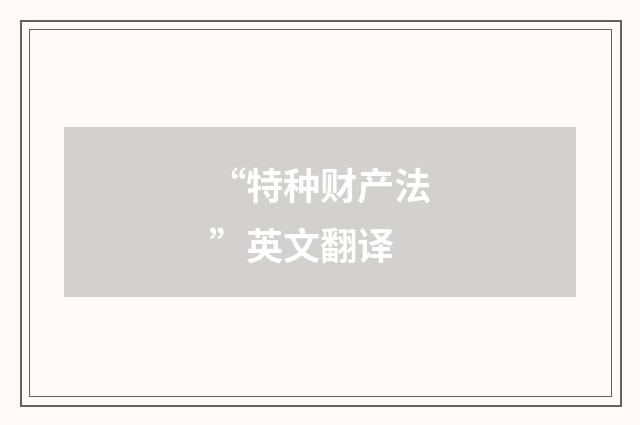“特种财产法”英文翻译