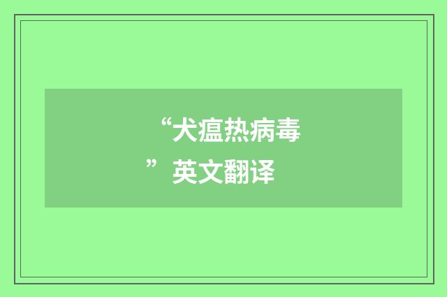 “犬瘟热病毒”英文翻译