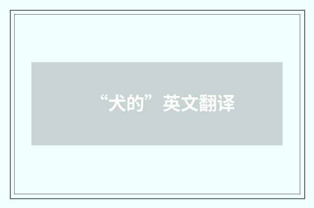 “犬的”英文翻译
