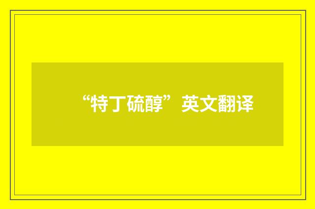 “特丁硫醇”英文翻译