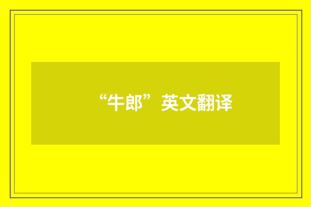 “牛郎”英文翻译