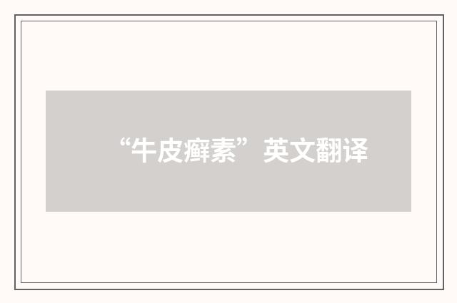 “牛皮癣素”英文翻译