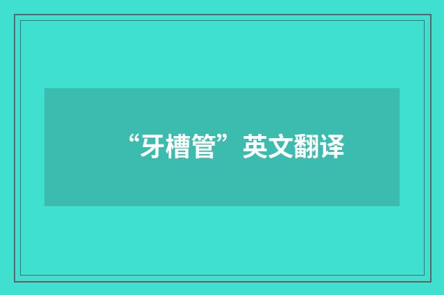 “牙槽管”英文翻译