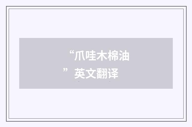“爪哇木棉油”英文翻译