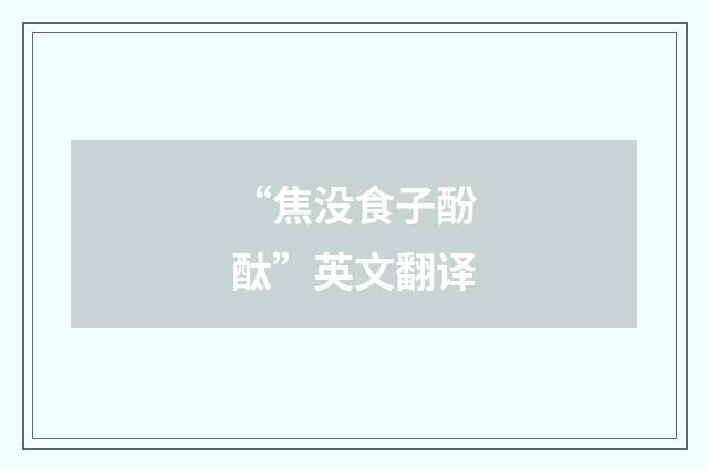 “焦没食子酚酞”英文翻译