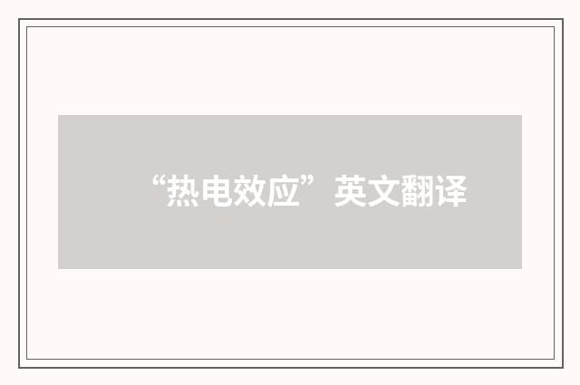 “热电效应”英文翻译