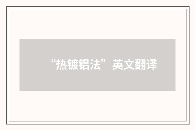 “热镀铝法”英文翻译