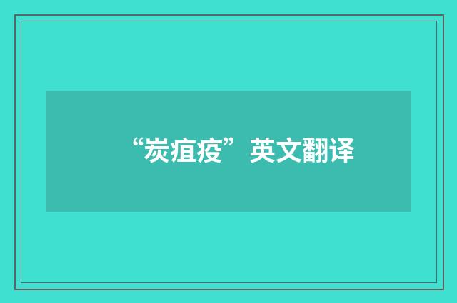 “炭疽疫”英文翻译