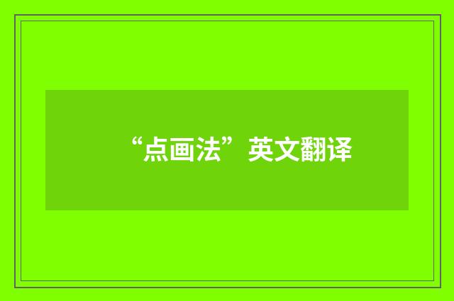 “点画法”英文翻译