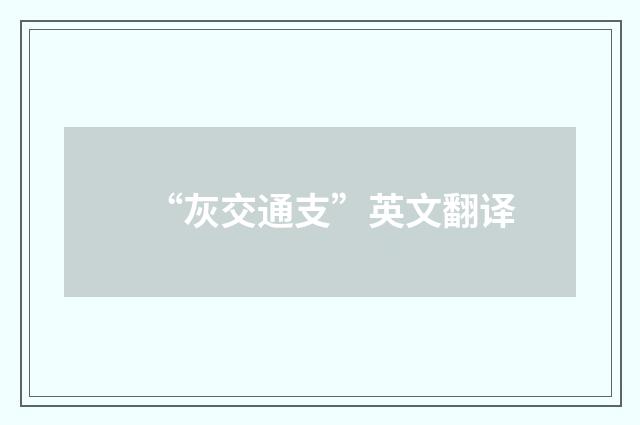 “灰交通支”英文翻译