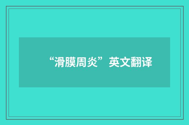 “滑膜周炎”英文翻译