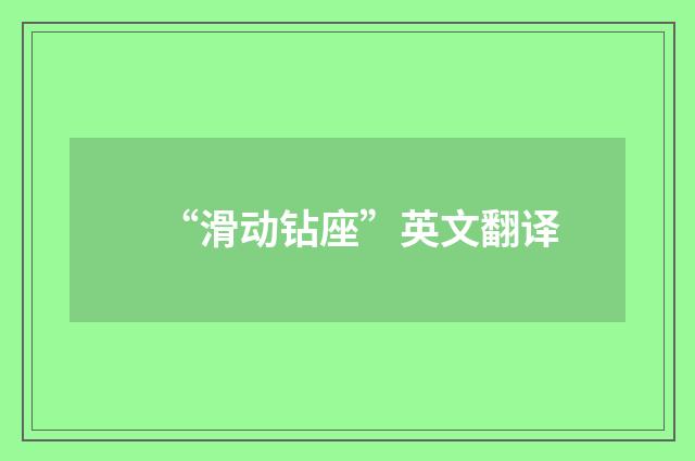 “滑动钻座”英文翻译