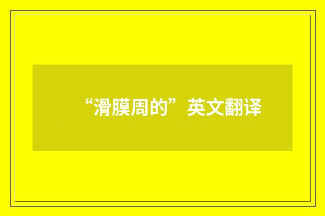 “滑膜周的”英文翻译