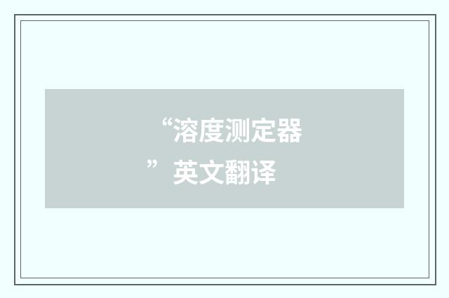 “溶度测定器”英文翻译
