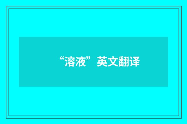 “溶液”英文翻译