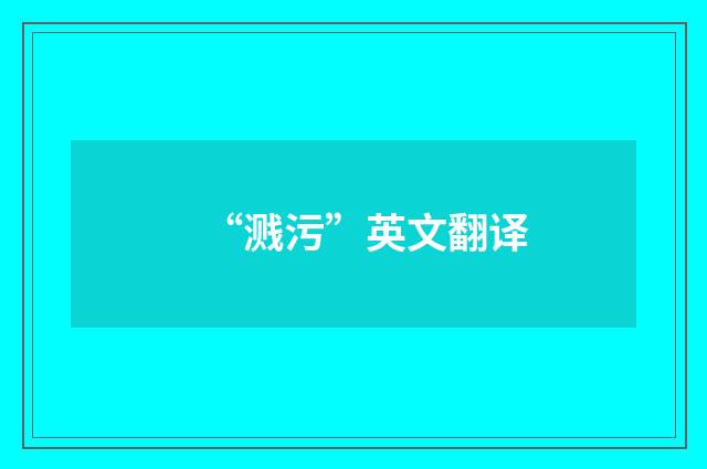 “溅污”英文翻译