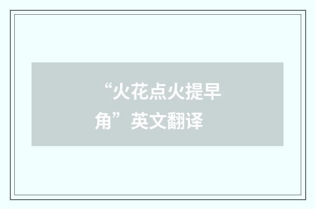 “火花点火提早角”英文翻译