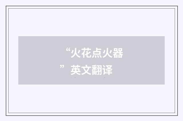 “火花点火器”英文翻译
