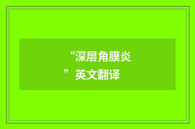 “深层角膜炎”英文翻译