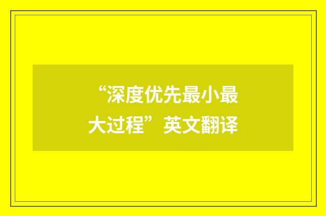 “深度优先最小最大过程”英文翻译