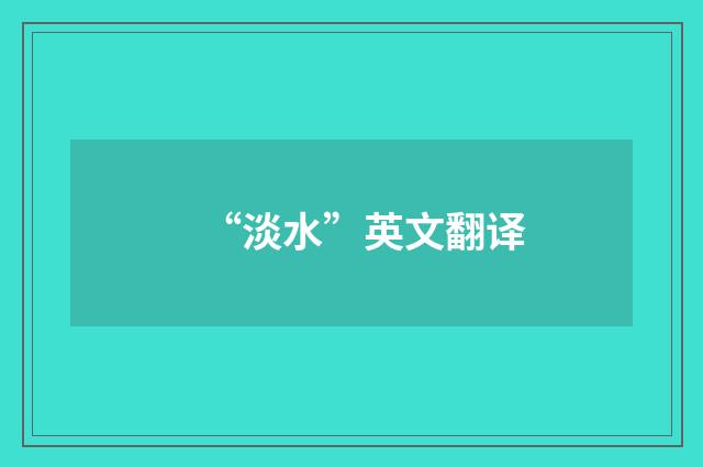 “淡水”英文翻译
