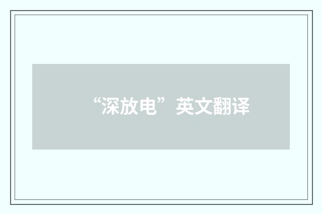“深放电”英文翻译