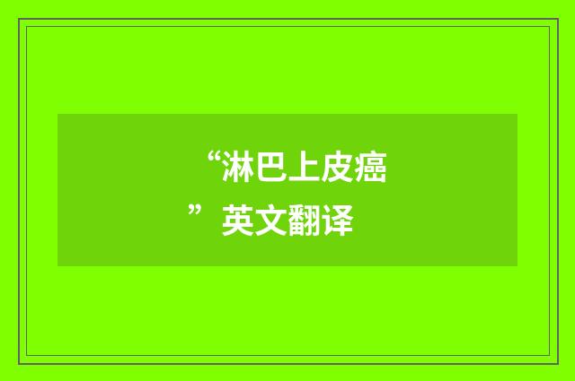 “淋巴上皮癌”英文翻译
