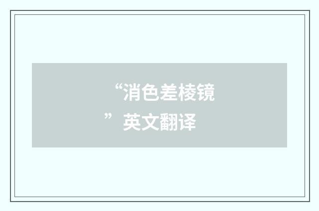 “消色差棱镜”英文翻译