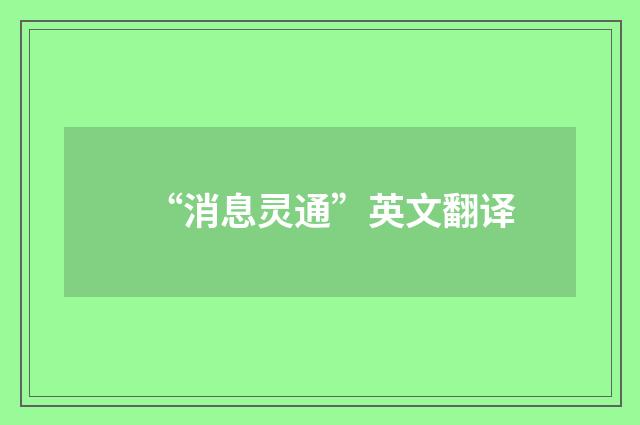 “消息灵通”英文翻译
