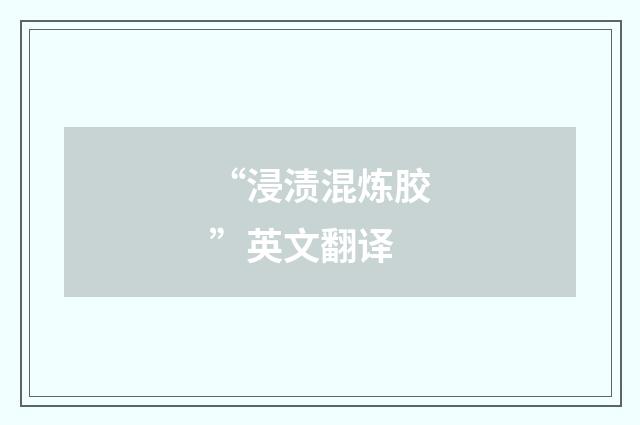 “浸渍混炼胶”英文翻译