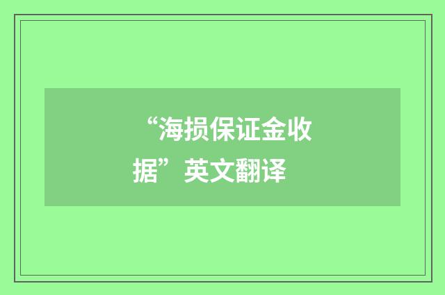 “海损保证金收据”英文翻译