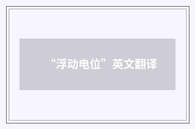 “浮动电位”英文翻译