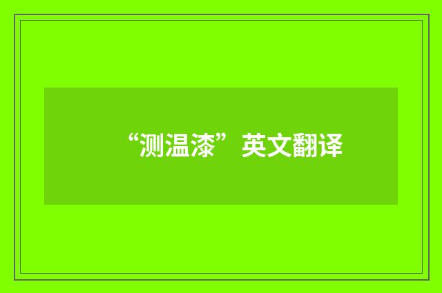 “测温漆”英文翻译