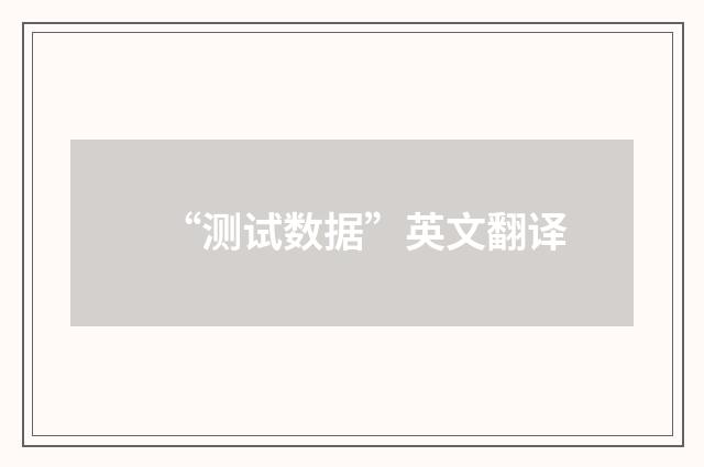 “测试数据”英文翻译