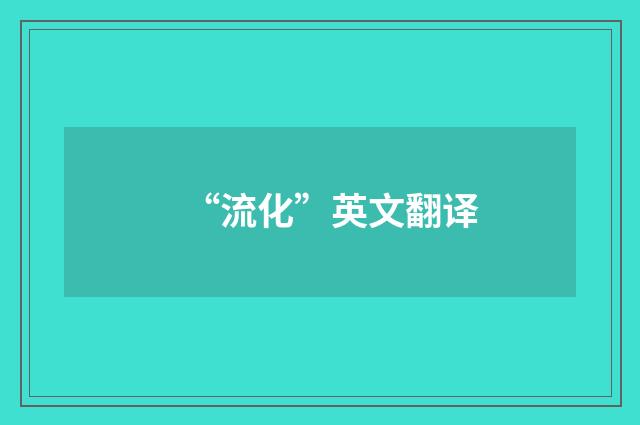 “流化”英文翻译
