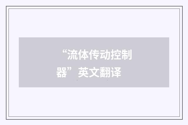 “流体传动控制器”英文翻译