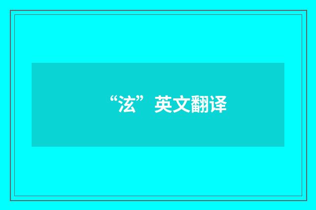 “泫”英文翻译