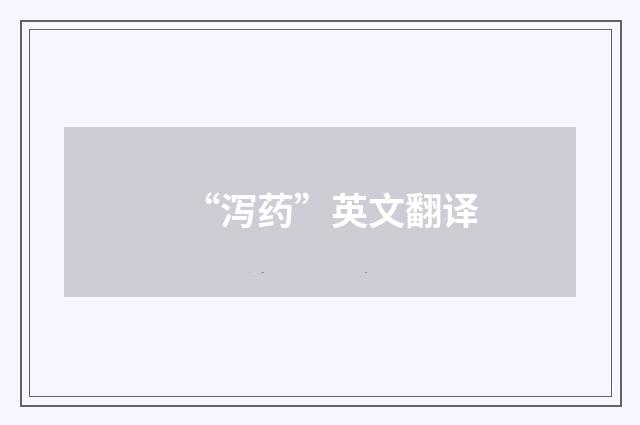 “泻药”英文翻译