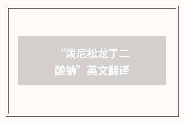 “泼尼松龙丁二酸钠”英文翻译