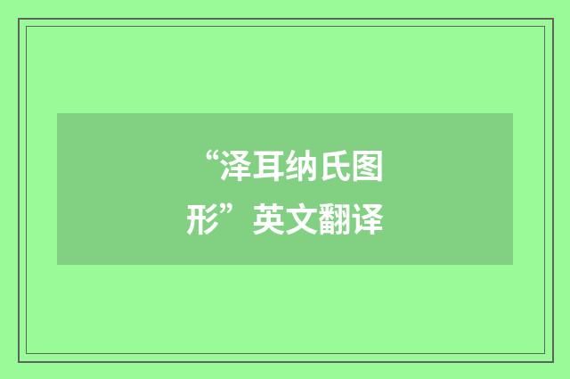 “泽耳纳氏图形”英文翻译