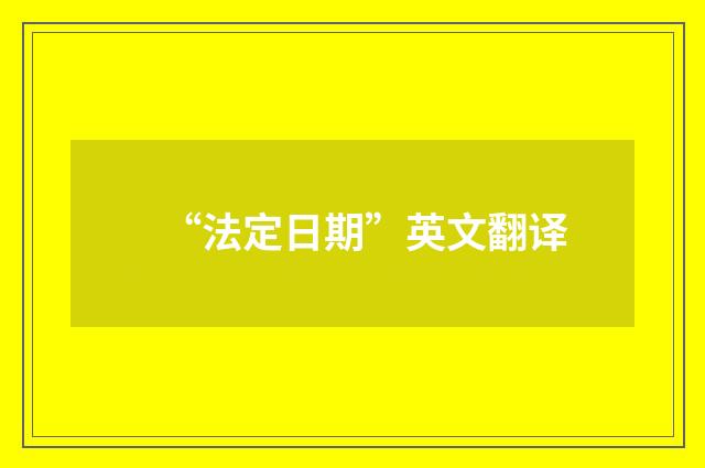 “法定日期”英文翻译