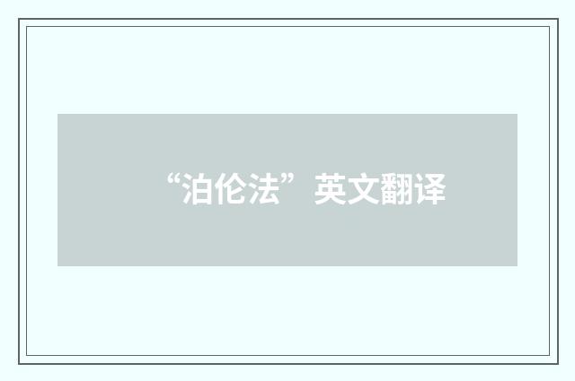 “泊伦法”英文翻译