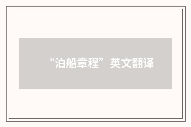 “泊船章程”英文翻译